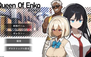 【肉鸽RPG/卖春/制服JK】援交の女王~Queen Of Enko~ 体验版 DL官方中文 【200MB】