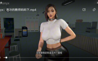 VAMFyronyx：高冷的教师妈妈下