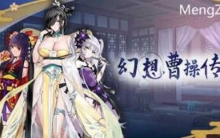 幻想曹操传2V1.231123.1