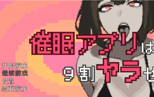 白嫖   [SLG/新作/PC] 催眠APP九成是假的/催○アプリは9割ヤラせ AI汉H