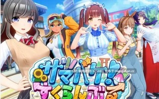 [3D大作/全动态/高自由/更新] 夏日狂欢 サマバケ！すくらんぶる  Ver1.16_v0914 精翻汉化版+去码版+全DLC+修改器 [25.9G]