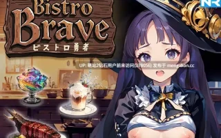 [SLG动态汉化日式] ビストロ勇者 [PC3.92GBD]