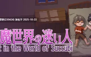 6[ACT动态官中] 梦魇世界的迷途人 夢魔世界の迷い人 v1.0.4 [PC533M]