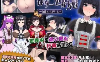 【大型RPG/AI汉化】【萌工房 】神游世界大战：行商x死亡游戏/神ゲー世界大戦～行商×デスゲーム～（全cg/2.09g）