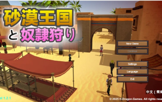 【3D/互动/官中/全动态】沙漠王國與奴隸狩獵 砂嗼迋國と伮隷狩り Ve1.21 官方中文版【3.36G】【序号2206】