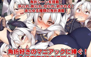 PC/RPG/角折魔王艾莉丝的再生谭  #角折魔王エリスの再生譚  v1.03 汉化版
