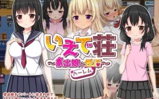 [RPG/官方中文]梨佳庄～与离家出走女孩的后宫性生活～V1.2 DL官中[639 MB]