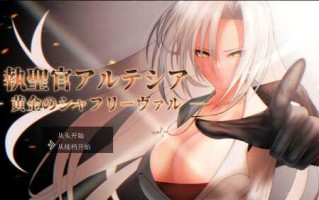 【RPG/汉化/换装】执圣官阿尔特西亚 ─ 黄金的沙弗利瓦尔 ─ AI汉化版+存档【2.4G】