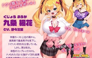 [日式ADV] 傲慢的巨乳辣妹与性行为实践！？～其实不好意思说自己是处女～ 生意気な巨乳ギャルと性行為実習！？ ～実は処女なんて言えないし～ AI汉化版+全CG存档 [490M]