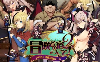 [ぺぺろんちーの] 欢迎来到冒险者之屋！2/冒険者の宿へようこそ!2【全DLC/1+2】【PC】【官中？】