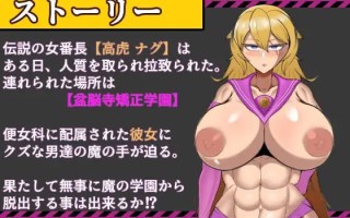 ［RPG/PC/AI汉化］破坏的狂兽 高虎奈古 盆脑寺矫正学园的逃脱 #破壊の狂獣 高虎ナグ 盆脳寺矯正学園からの脱出