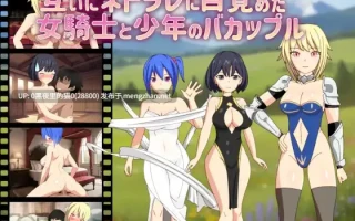 【PC/RPG/AI翻译文件NTR】[ダイコン武者修行]互いにネトラレに目覚めた女騎士と少年のバカップル 