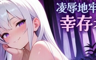 新作 [日式ACT/动态] 凌辱地牢的幸存者 v0.75 官中步兵版