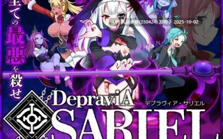 28[ACT生肉]堕落圣女·萨莉尔 DepraviA SARIEL V2509 CLOSED B 2.02.8 体验版[PC1.7G]