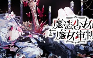 🎮 #魔法少女的魔女审判