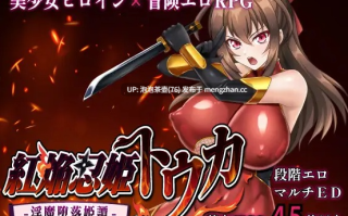  [热门新作RPG/汉化/PC]赤焰忍者公主透香 -堕落魅魔公主的故事-AI汉化版 v1.0