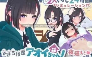 [PC][互动SLG/汉化/2D]できる後輩アオイちゃん！ ～二人ぐらし始まっちゃいました～第二弹 机翻汉化版 [2.88GB]