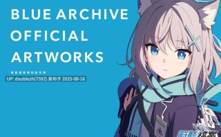 碧蓝档案官方设定集1 [291P 中文]