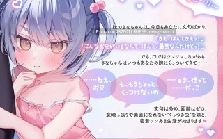 [RJ01487694][简体中文版][涼花みなせ]傲娇J〇妹妹是个会拙劣诱惑你的粘人精！〜即便不擅长撒娇也要贴近你！用高傲的态度恩爱地紧贴H♡〜
