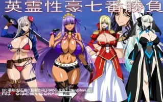 [FGO同人爆乳英灵后宫女王榨乳调教子宫征服]Fate同人：英灵性豪七番胜负英霊性豪七番勝負 AI汉化版 [1.86GB]