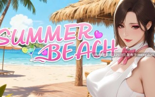 [恋爱经营/3D神作/动态/官中/高自由度/更新] 夏日海滩 Summer Beach v1.06 Steam官中步兵版 [12.6G]