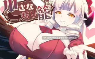《小小摇篮》V:1.01 语言：MTool汉化  类型：魅魔、男性受、乳交 、母乳、爆乳、开大车