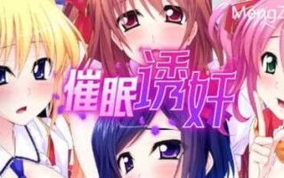 PC/SLG/让偶像受孕吧! 催眠诱奸得逞  V1.06 /STEAM官方中文【简+繁】