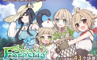 【日系/RPG/官中/纯爱/后宫/PC/萌站内植】Forestia～小镇的牧场生活～ フォレスティア～ちいさな町の牧場ライフ～Ver1.0.6 官方中文版【712M】【序号4884】