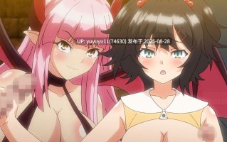 #魅魔★連結！ 4   2025-07-25   腋交  #乳交  #手交  #捆绑 #自慰  #触手  #性玩具  #异种族  #魔物娘  #JK  #魅魔