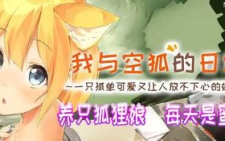 安卓/SLG/游戏名称:我与空狐的日常