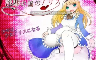 10[RPGAI汉化] 淫靡の国のアリス v1.77 AI汉化版 [179M]