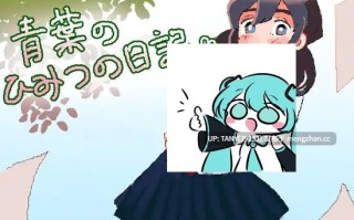 #青叶的秘密日记 #青葉のひみつの日記 AI汉化版   萌站植入
