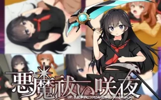16[RPGAI汉化]【新作】驱魔咲夜 悪魔祓い咲夜 [PC1.16G]