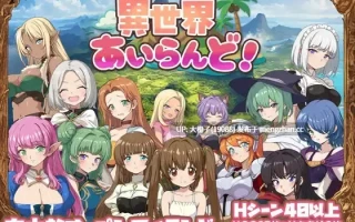 [RPG汉化PC] 異世界あいらんど！Ver1.01体验[1.05G]