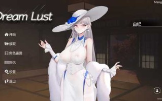 PC[SLG]欲之梦V1.1.0  STEAM官方中文【简+繁】14.5G