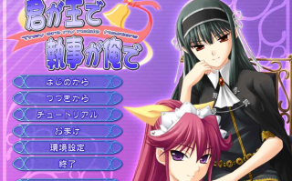 新汉化[日式ADV] 你是主人我是管家 君が主で執事が俺で AI汉化版+全CG存档 [1.70G]