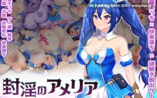 24[RPG生肉PC新作] 封淫のアメリア ~ escape from the mysterious candy ~ 生肉版 [2.58G]