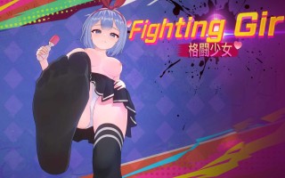 🦋 格斗少女 