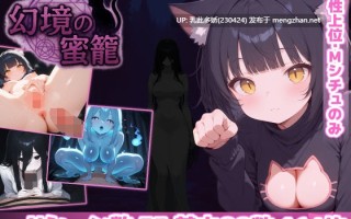 4[RPG个人AI汉化]【新作】幻境の蜜籠 [PC1G]