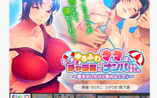 ゆるふわママは、ビーチでチャラ男にナンパされました ～息子がいたけど断れなくて♪～