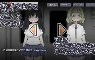 らんだむ痴○電車【PC/SLG/生肉/500MB】