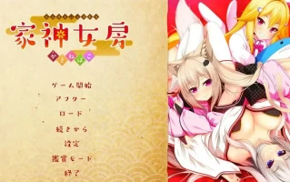 [ADV/汉化] 家神女房-重叠之匣- AI汉化版+全CG存档电脑 [2.7G]