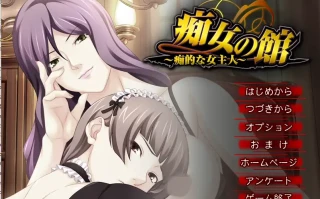 [ADV/汉化] 痴情女之馆 ~痴性的女主人~C女の館 ～痴的な女主人～ AI汉化版电脑 [400M]