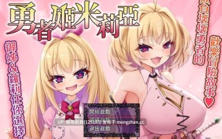 [RPG/动态/官中] 勇者姬米莉亞 勇者姫ミリア v1.05 官中步兵版 [740M]