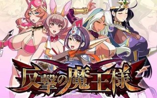PC/爆款SLG/反击的魔王大人/反撃の魔王様/汉化版+存档