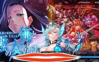 [ADV/汉化] 支持正义的变身女英雄的我和邪恶的女干部 AI汉化润色版电脑 [2.1G]