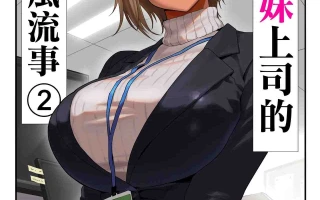 與辣妹上司的出軌風流事 1-5 中文整合版