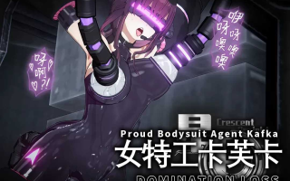 女特工卡夫卡入侵失败后的命运