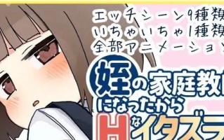 [触摸互动SLG/汉化] 当上侄女的家庭教师就是为了做些H的恶作剧！ 内嵌AI汉化版+存档 [新汉化]