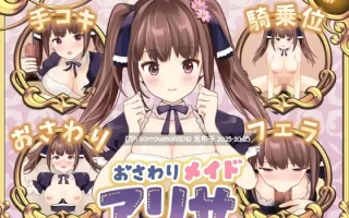 【DLsite/汉化/实时汉化/着衣/穿衣/触摸/抚摸/女仆/过膝袜/手交/口交】おさわりメイド アリサ 触摸女仆 艾莉莎【ver1.0/RJ422859/社团名:ぷろおな/声优:竹中望】
